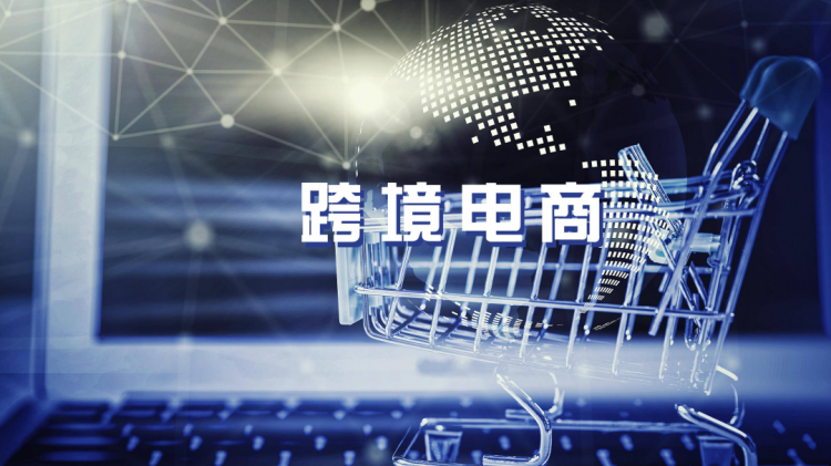 黨的二十大跨境電商蓬勃發(fā)展，我們一同展望跨境未來！-樂豐貨運｜樂豐國際貨運｜樂豐電商物流